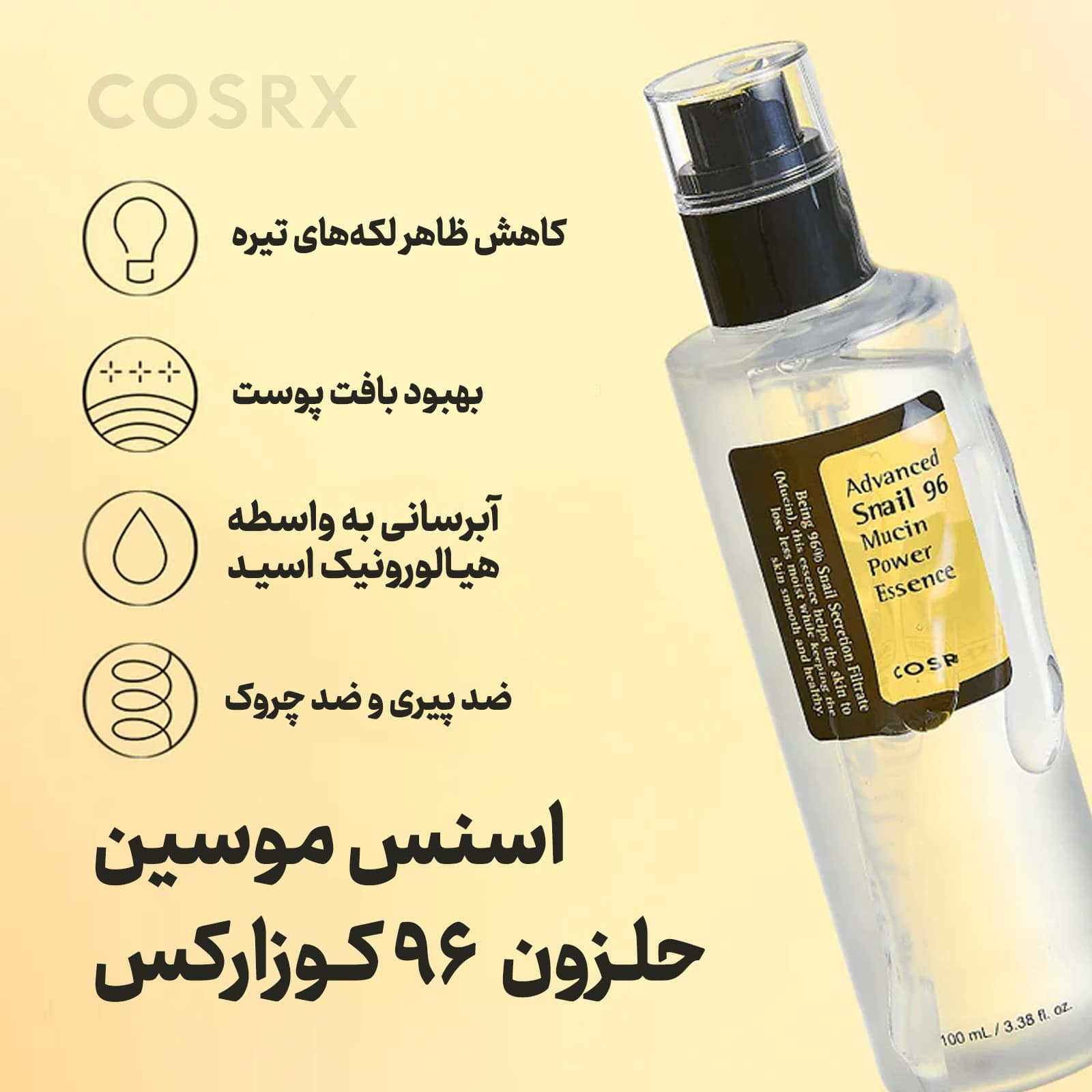 اسنس حلزون کوزارکس سرم ضد چین و چروک حجم 100 میلی لیتر